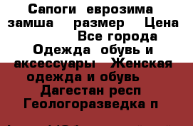Сапоги, еврозима, замша, 39размер  › Цена ­ 2 000 - Все города Одежда, обувь и аксессуары » Женская одежда и обувь   . Дагестан респ.,Геологоразведка п.